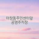 마장동주민센터 | 마장동주민센터앞 공영주차장