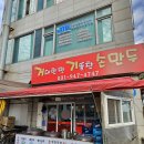 거대한맛기똥찬손만두 이미지