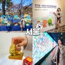 진관유도중앙도장 | 덕수궁 쿠키런 전시 데이트 주차 기간 굿즈 총정리