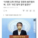 '이재명 조폭 연루설' 장영하 檢무혐의에.. 민주 "모든 법적 절차 밟겠다" 이미지