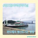 여객선터미널 | 청산도 배편 예약방법 차량 선적 및 완도항여객선터미널 후기