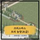 (주)정해건설 | [주타이쿤] 주타이쿤 시나리오 - 크리스마스 트리 동물원(초급)