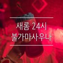 새롬사우나 이미지