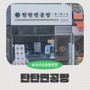 세븐일레븐 군산디오션시티점 | 군산 맛집 탄탄면공방 생활의달인 라멘 맛집 후기