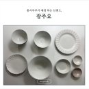 2993 | 서울 근교 그릇 쇼핑｜림하우스 → 광주요 → 사기막골 도예촌 후기