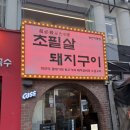 조연탄기다리면돼지 - 강서구 곰달래로60길 28 | 부산 맛집 추천! 웨이팅 없이 못 먹는 초필살돼지구이 웨이팅 없이 먹은 내돈내산 솔직후기