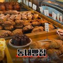 동내로 | [춘천] 빵지순례 필수 코스 현지인 맛집 '동내빵집'