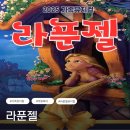 라푼젤 | 아이와 함께 보는 가족뮤지컬 아동뮤지컬 라푼젤 주말공연 후기