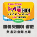 댕스케어센터 | 2025 마이펫페어 광교 첫 참가 브랜드 소개 및 부스배치도