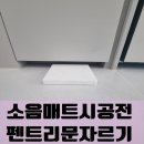 장안로 359번길 20~장안로 357 | 소음매트시공전 펜트리문자르기