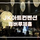 앰버데코 | 가성비 웨딩홀 문래 JK아트컨벤션 견적 공유｜투어 후기, 밝은홀·엠버루체홀·뷔페·주차 (2027 상반기)