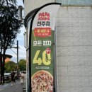 파파존스전주점 이미지