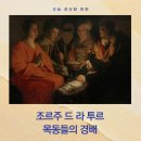 별당 The 품:고 | 조르주 드 라 투르 《목동들의 경배》 어둠 속에서 빛나는 성탄의 신비