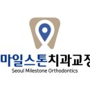 서울마일스톤치과교정과의원 네이버블로그