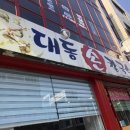대동육회포차 이미지