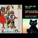 [동요2] 검은 고양이 네로 - 박혜령 / Vincenza Pastorelli 이미지