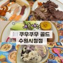 비비큐수원구운 | 수원 | 인계동 무한리필 맛집, '쿠우쿠우 골드 수원시청점' 26년 6월에 오픈한 따끈따끈내돈내산 솔직후기!