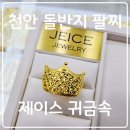 천안 돌반지 추천 | 제이스귀금속에서 아기 첫 생일 선물 준비하세요!