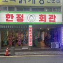 장평면민회관1층 | 거제 장평후문 냉삼맛집 한정회관 내돈내산 후기