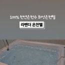 라벤더온천텔 이미지