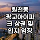 광교아이파크아파트 | 원천동 광교아이파크 상권 및 입지 임장 호수공원 프리미엄의 실체 분석
