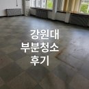 강원대학교 | 춘천시 강원대학교 부분청소 후기 창 바닥 먼지 제거 완료