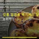 더해안368 | 강릉 임영동 베이커리 달콤한 밤 산책 호리가 가격 정보와 위치, 주차 편의 안내
