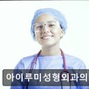 아이루미성형외과의원