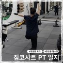 힙앤백 PT샵 | 장안동 헬스장 짐코사트 pt리뷰 (재활PT 추천)
