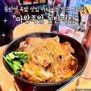 마왕찜닭 | 동탄역 족발 맛집 아저씨들 많은 찐맛집 마왕족발 동탄역점 다녀온 후기