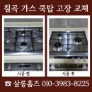 금산4구 | 칠곡 가스 쿡탑 고장 교체 업체 금액