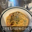 덕수파스타 부산서면점 | [전포 덕수파스타] 불닭 한정 신메뉴 먹고왔오요. 전포동파스타로 추천