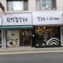한밀손칼국수 - 시흥시 마유로 226 | 한밀손칼국수