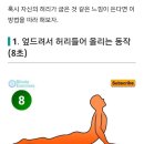 1분만에 굽은 허리 펴주는 간단 스트레칭 3가지 이미지