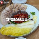 만복보쌈칼국수 | 장한평 현지인 가성비 찐맛집 만복원조보쌈칼국수 점심정식 내돈내산 재방문