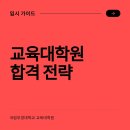 국립부경대학교 교육대학원 | 국립부경대학교 교육대학원 합격 전략이 궁금하다면? 입시를 위한 준비 시작해보자