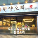 대도숯불구이 | 왕십리맛집 한양오리 오리숯불구이전문점, 아이랑 가기 좋은 가족식사맛집 찐 후기.