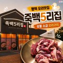 죽백5로 | 평택죽백동맛집 죽백5리집 숯불오리구이 주차와 메뉴 후기