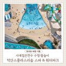 사계절파크여관 | 리솜 워터파크 솔직후기♨️겨울에도 따뜻한 온천물놀이...1박2일가족여행/사계절물놀이 여기가 단연최고!