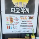 보름달타코야끼;떡볶이