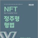 2026 NFT 정주형 형법 객관식 정리 X노트(개정4판)/정주형/더나은 이미지