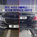 바디클래스 | 벤츠 W222 S클래스 후기형, 마이바흐 바디킷 개조 튜닝