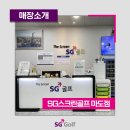 sg스크린골프 마도점 이미지