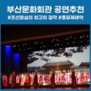 (공연) 국립국악원 <종묘제례악> | [부산문화회관 공연]국립국악원 종묘제례악 추천