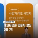 개인사업자 인증서 갱신 방법 한국정보인증 홈페이지 진행 후기