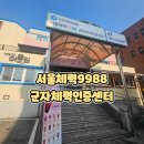 포항체력인증센터 | 군자체력인증센터 서울체력9988 체력측정 후기 손목닥터9988 예약부터 결과까지