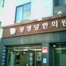 명의한의원 이미지