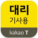 카카오T대리