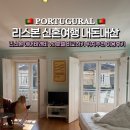 비앤비호텔 | 리스본 가성비 신혼여행 숙소 위치 에어비앤비 vs 호텔?! 오르막길 피하기 내돈내산 숙소 추천 이용후기