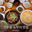 산수골농부의밥상 네이버블로그